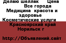 Делаю шеллак ! › Цена ­ 400 - Все города Медицина, красота и здоровье » Косметические услуги   . Красноярский край,Норильск г.